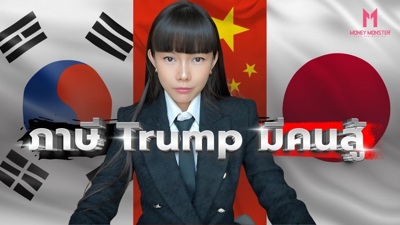 ภาษี Trump มีคนสู้! ญี่ปุ่น-เกาหลีใต้-จีน จับมือสู้ศึกสงครามการค้า | Money Monster EP.162