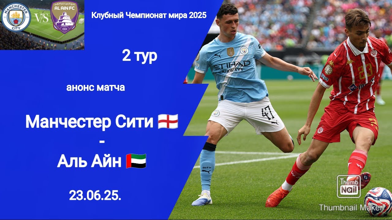 Клубный ЧМ 2025! Манчестер Сити (Англия) 6-0 Аль Айн (ОАЭ)