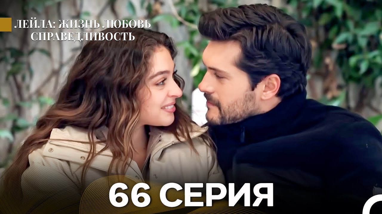 Лейла: Жизнь Любовь Справедливость 66 Серия (Русский Дубляж)