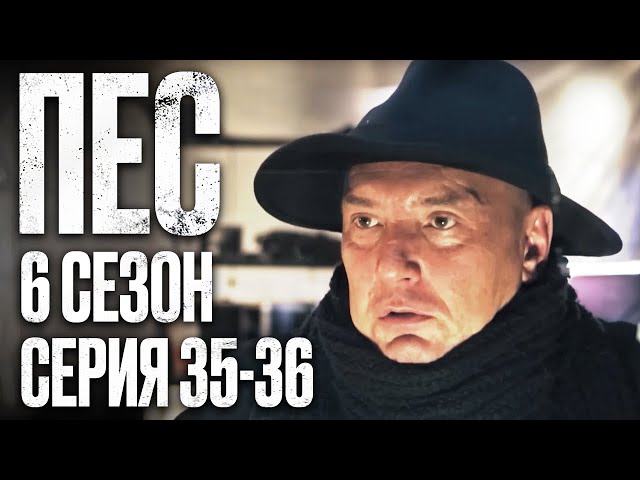 🎬 Сериал ПЕС - 6 сезон - 35-36 серия - ВСЕ СЕРИИ смотреть онлайн | Детектив 2022