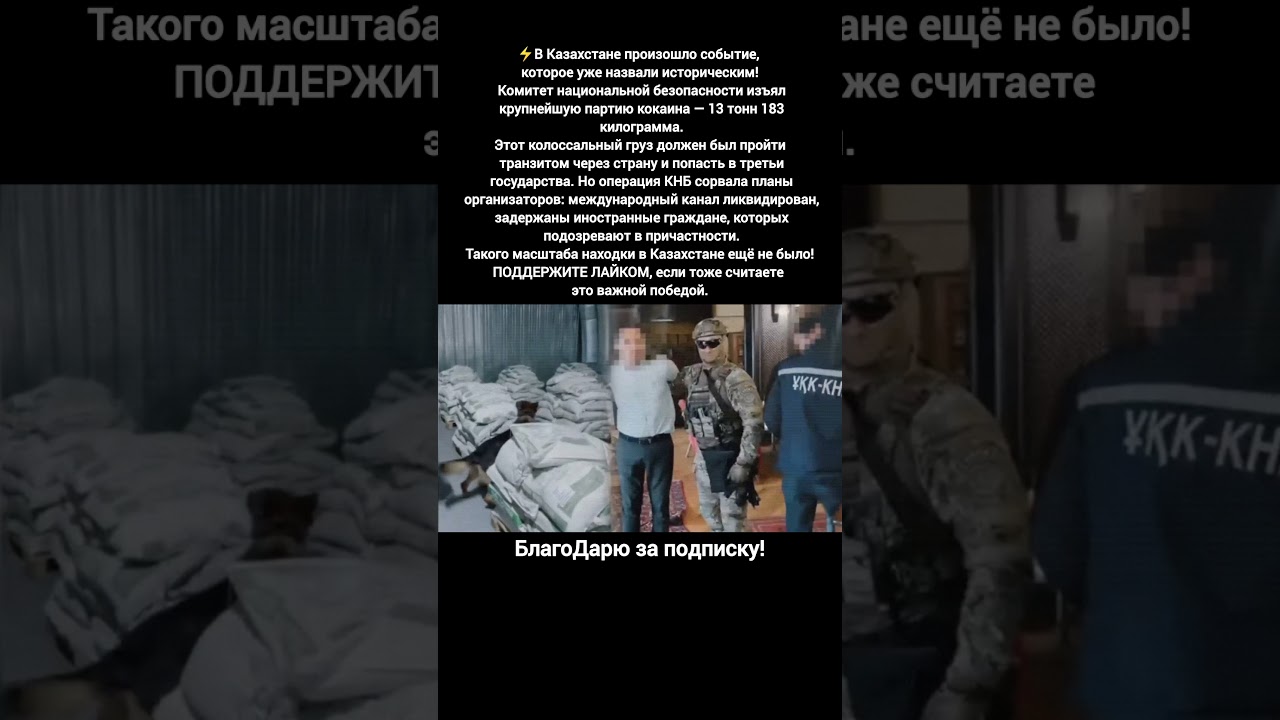 Казахстан новости: КНБ изъятие крупнейшей партии кокаина 13 тонн 183 килограмма новости казахстан