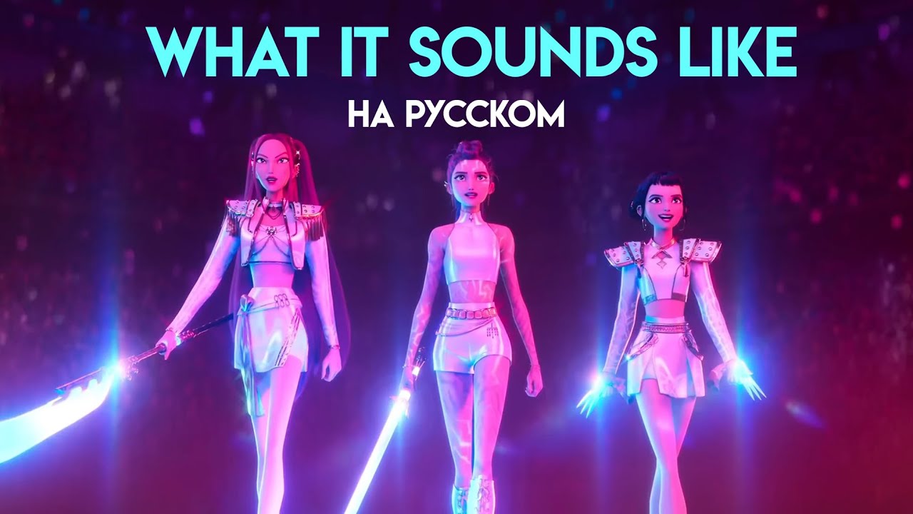 Кейпоп охотницы против демонов — What It Sound Like l На русском l Asya Shepri ver.