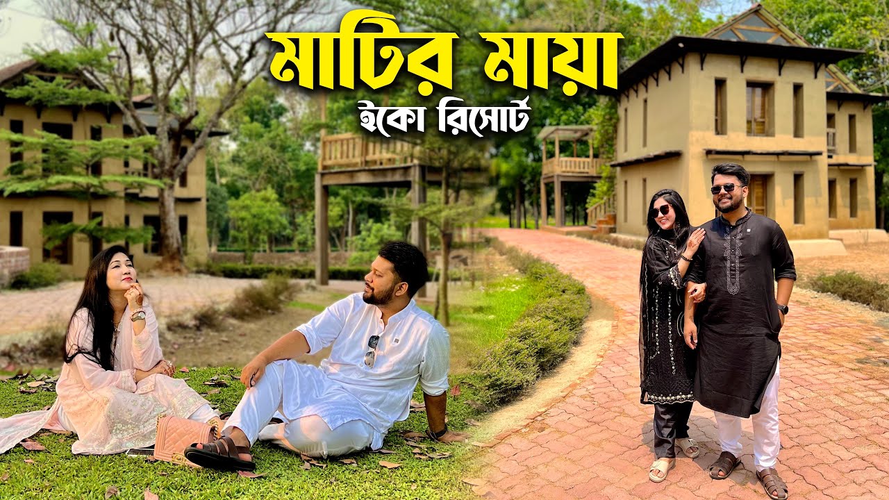 ঢাকার কাছে মাটির বাড়িতে থাকার অভিজ্ঞতা🌿 Matir Maya Eco Resort in Gazipur