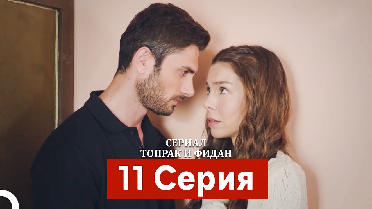 Сериал Топрак и Фидан 11 Серия (Русский Дубляж)(Русский Дубляж)