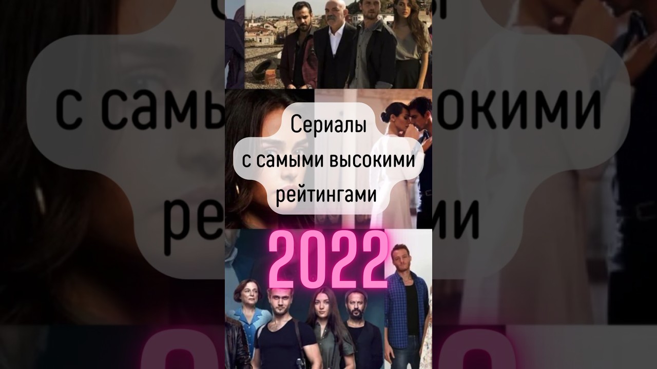Топ самые интересные турецкие сериалы с самыми высокими рейтингами 2022! турецкиесериалы