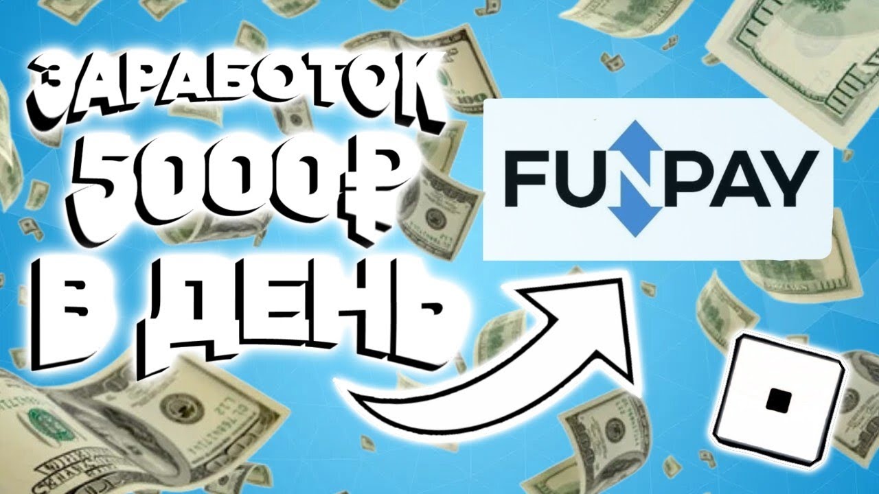 FUNPAY - ЛЁГКИЙ ЗАРАБОТОК РОБЛОКС ! Как Заработать В Интернете Без Вложений? Изи Заработок 2025