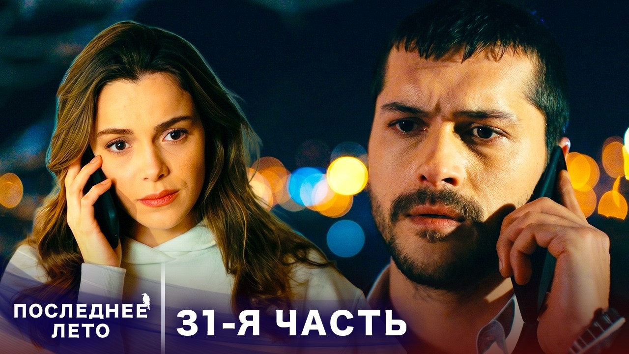 Последнее лето - 31 Серия - Ради отца | Русский дубляж | Son Yaz | Турецкий Сериал