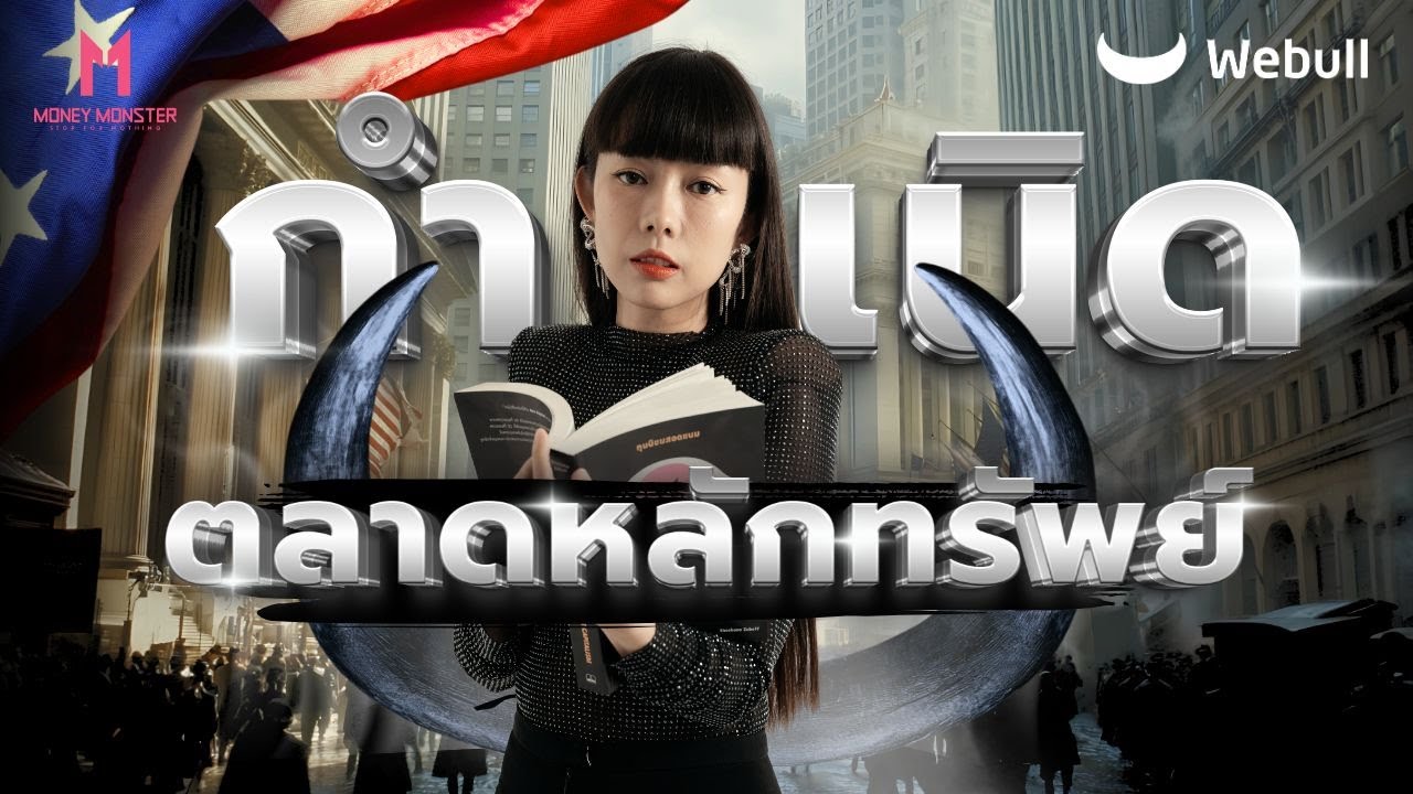 ตลาดหุ้นทำลายเศรษฐกิจได้ยังไง? | Money Monster EP.165