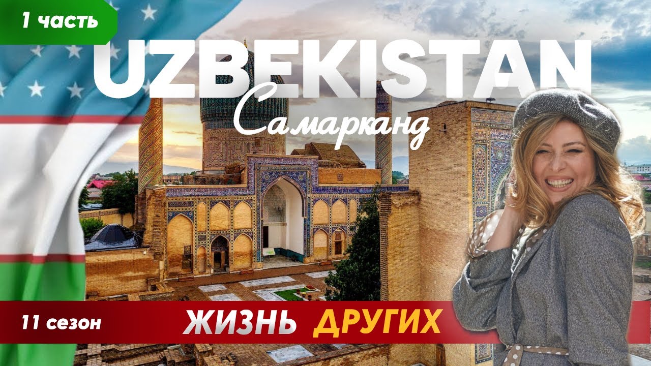 Самарканд - Узбекистан - часть 1 | Жизнь других | ENG audio | 25.08.2024