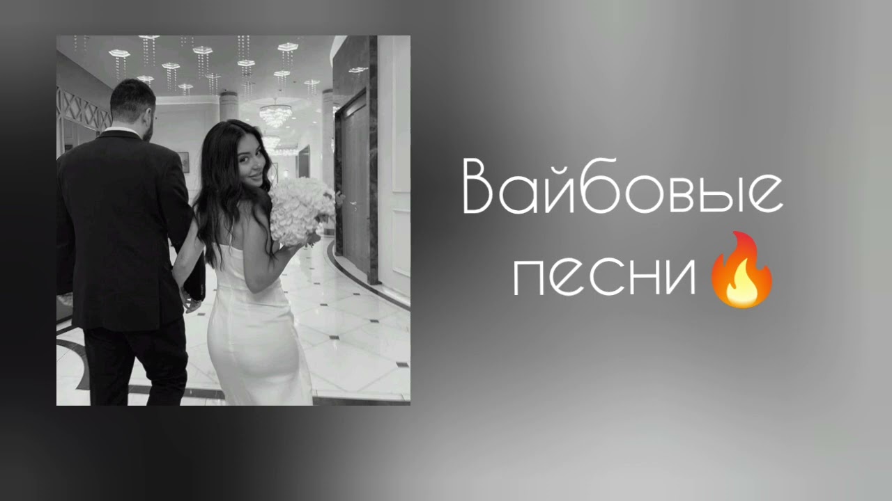 Кайфовые | Вайбовые песни 🤤🔥 английские