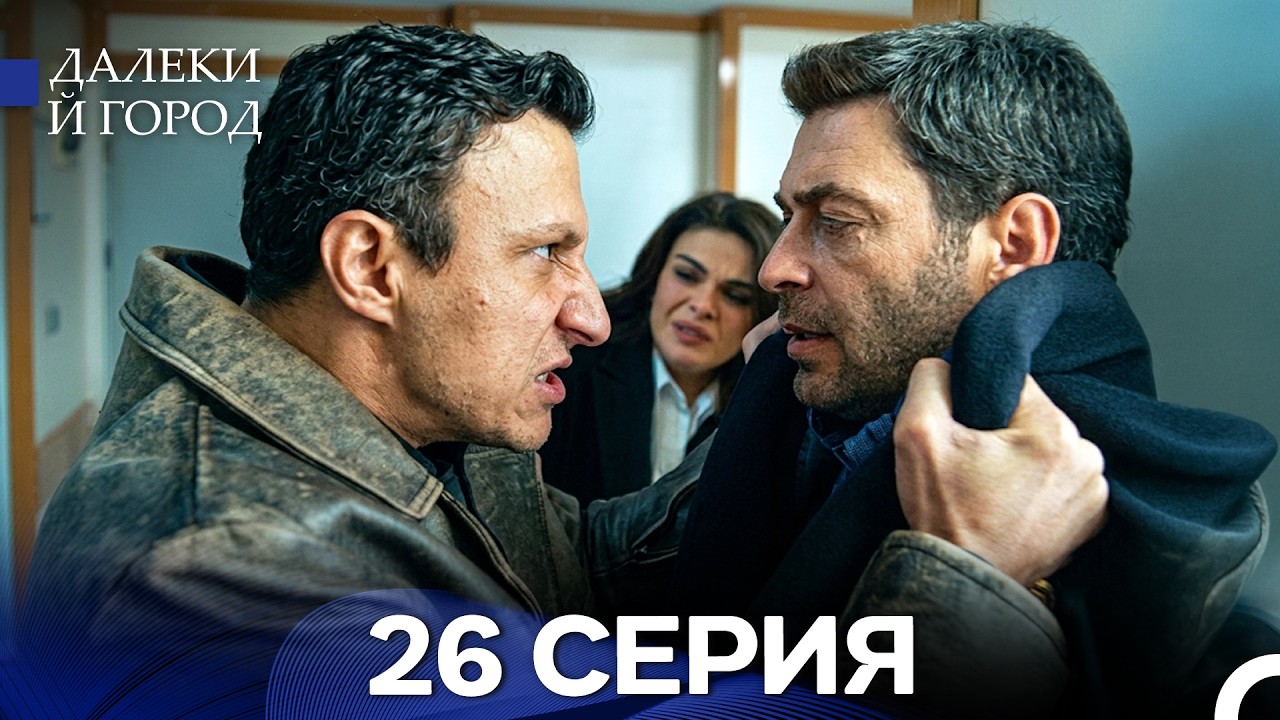 Далекий город 26 Серия (Русский Дубляж)