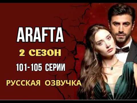 Арафта 2 сезон 101, 102, 103, 104, 105 серия (Arafta | Между) русская озвучка | Турецкий сериал