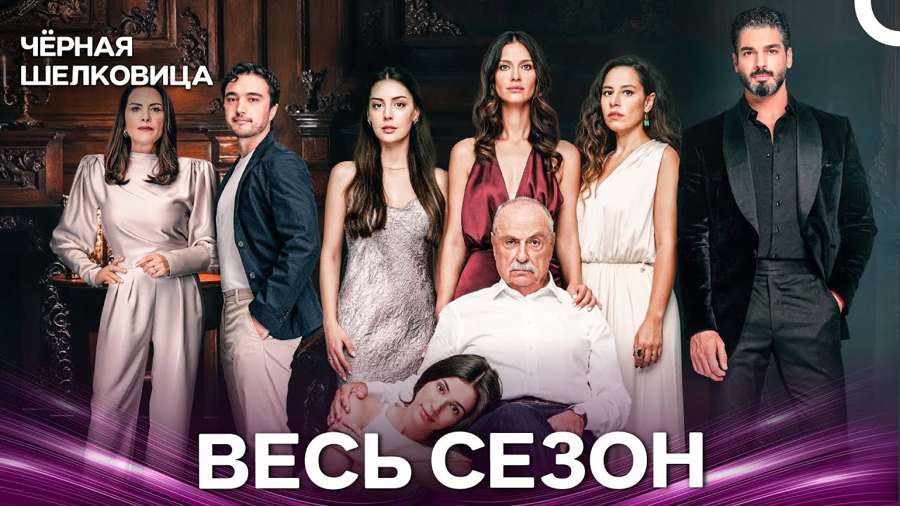 Чёрная Шелковица (Весь Сезон В Одном Файле)
