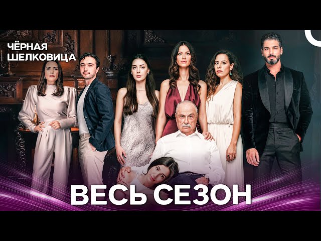 Чёрная Шелковица (Весь Сезон В Одном Файле)