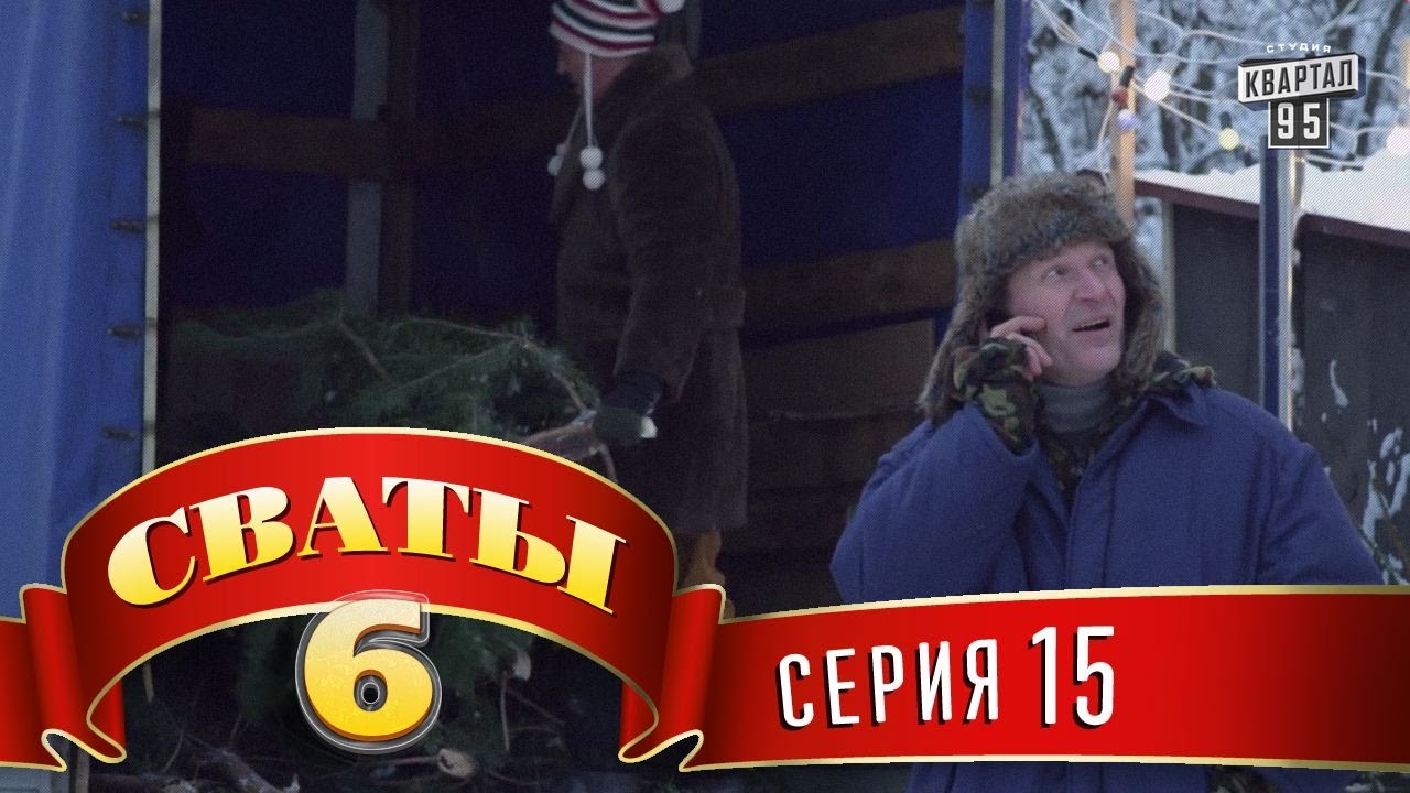 Сваты 6 (6-й сезон, 15-я серия)