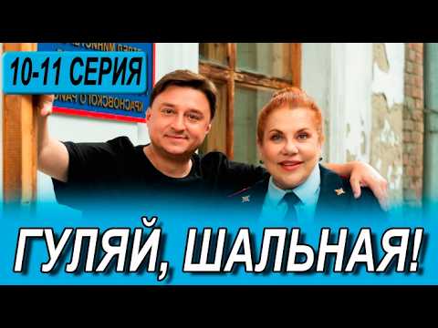 Гуляй, Шальная 10 - 11 серия (сериал 2026 ТНТ). АНОНС ДАТА ВЫХОДА