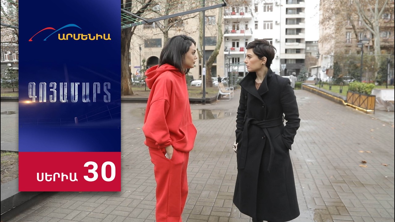 Գոյամարտ, Սերիա 30 / Goyamart