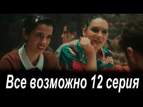 Все возможно 12 серия на русском языке. Новый турецкий сериал. Анонс