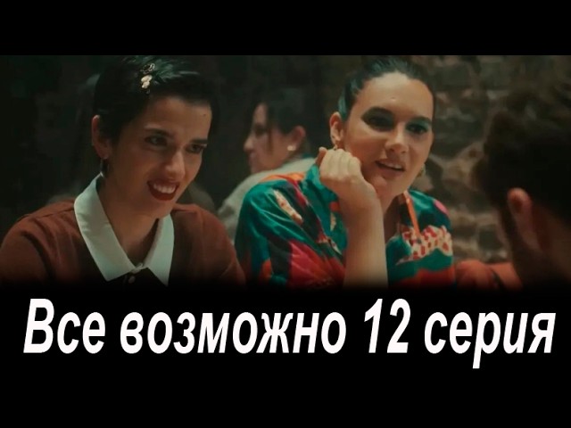 Все возможно 12 серия на русском языке. Новый турецкий сериал. Анонс