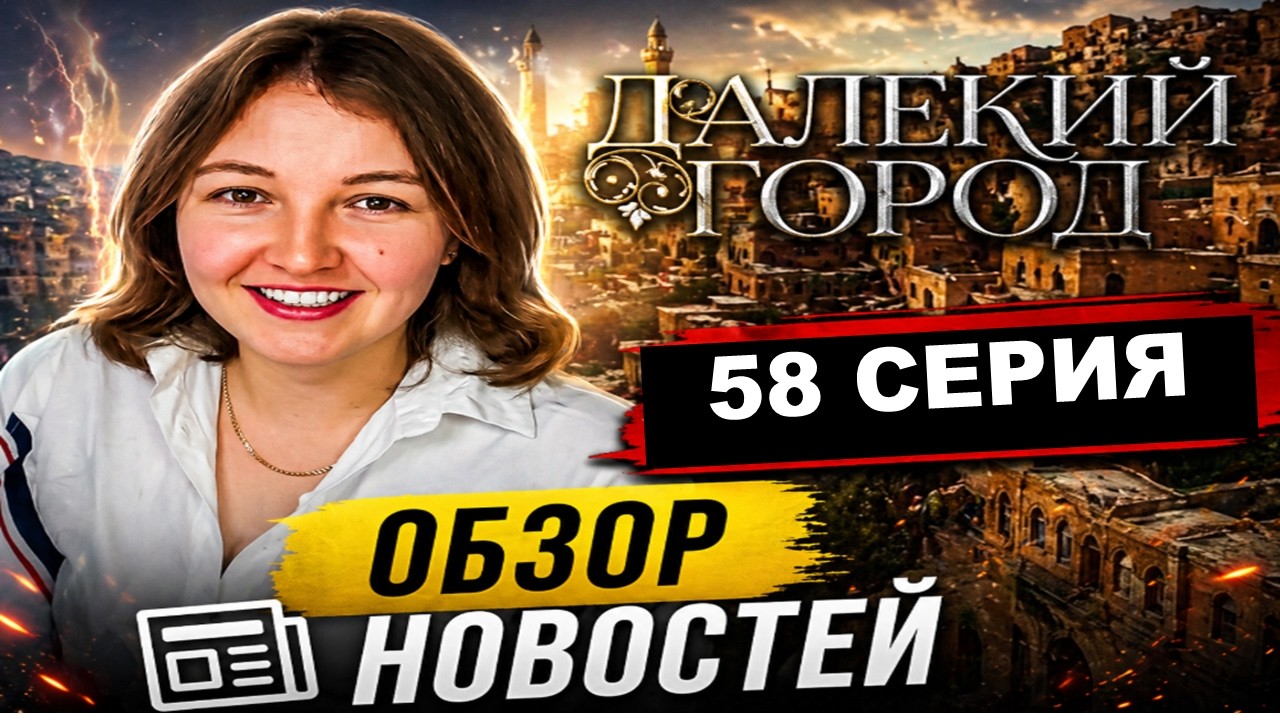 Далекий город 58 серия русская озвучка