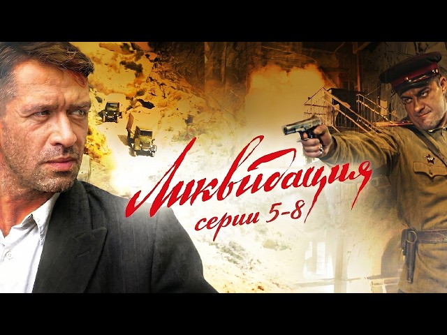 ЛИКВИДАЦИЯ // cерии 5-8 // Смотреть ФИЛЬМ онлайн бесплатно