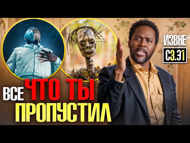 ИЗВНЕ 3 СЕЗОН - 1 СЕРИЯ - ПОЛНЫЙ АНАЛИЗ!