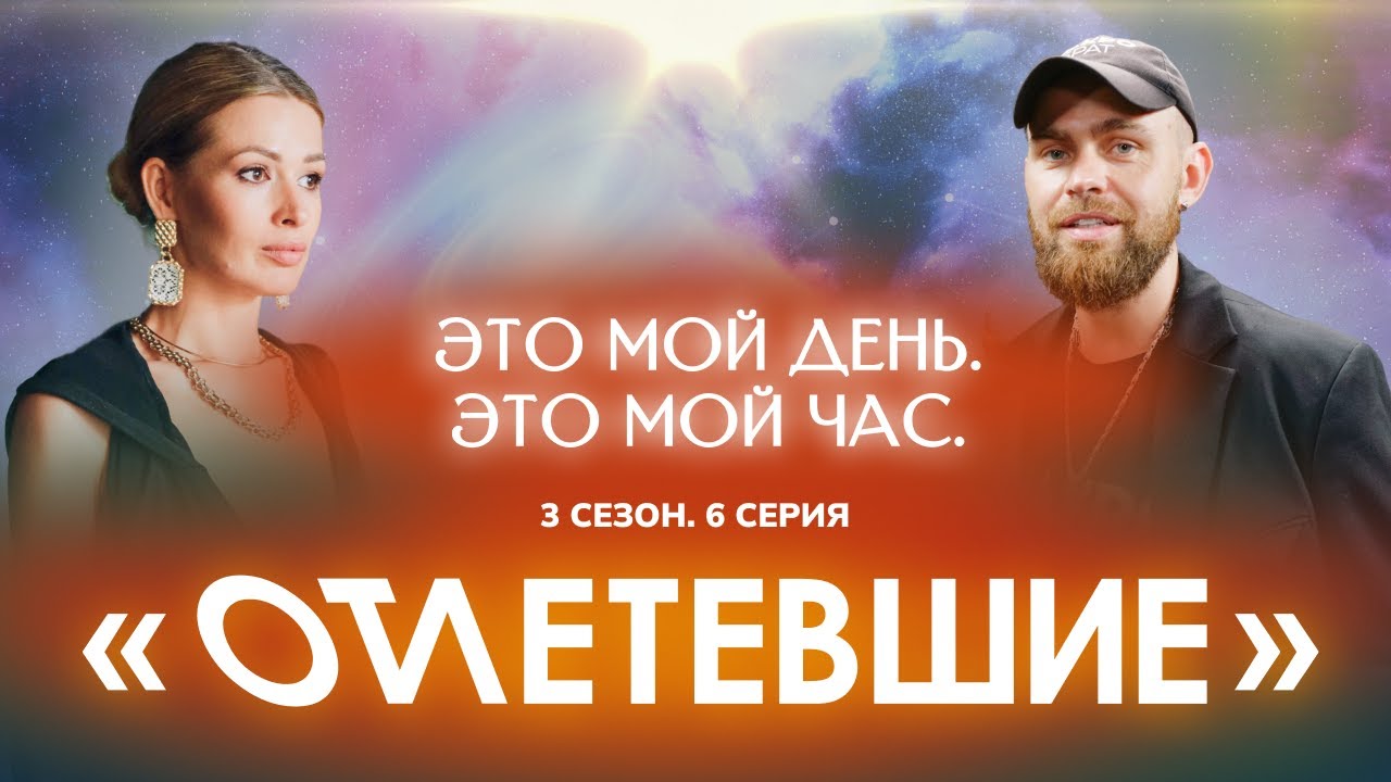 6 СЕРИЯ реалити-шоу "ОТЛЕТЕВШИЕ". Это мой день. Это мой час | 3 сезон