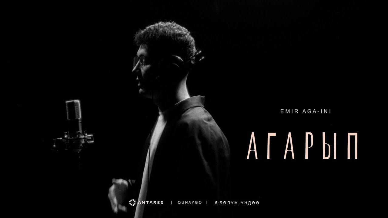 Emir AGA INI - Агарып | qunaygo | kyrgyz music