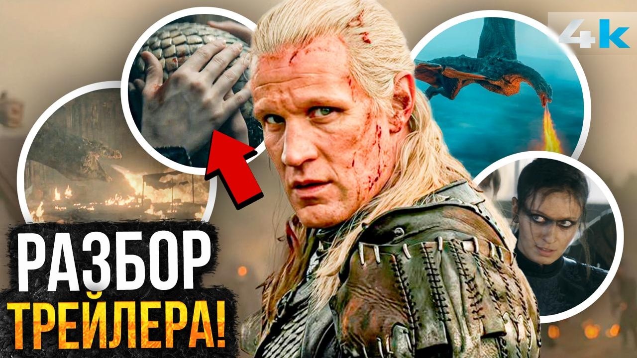 Дом Дракона - Разбор Финального трейлера 3 сезона. Крупнейшая битва Игры Престолов!