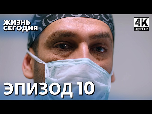 Жизнь сегодня - 10 Серия | Русская Озвучка | Турецкий сериал