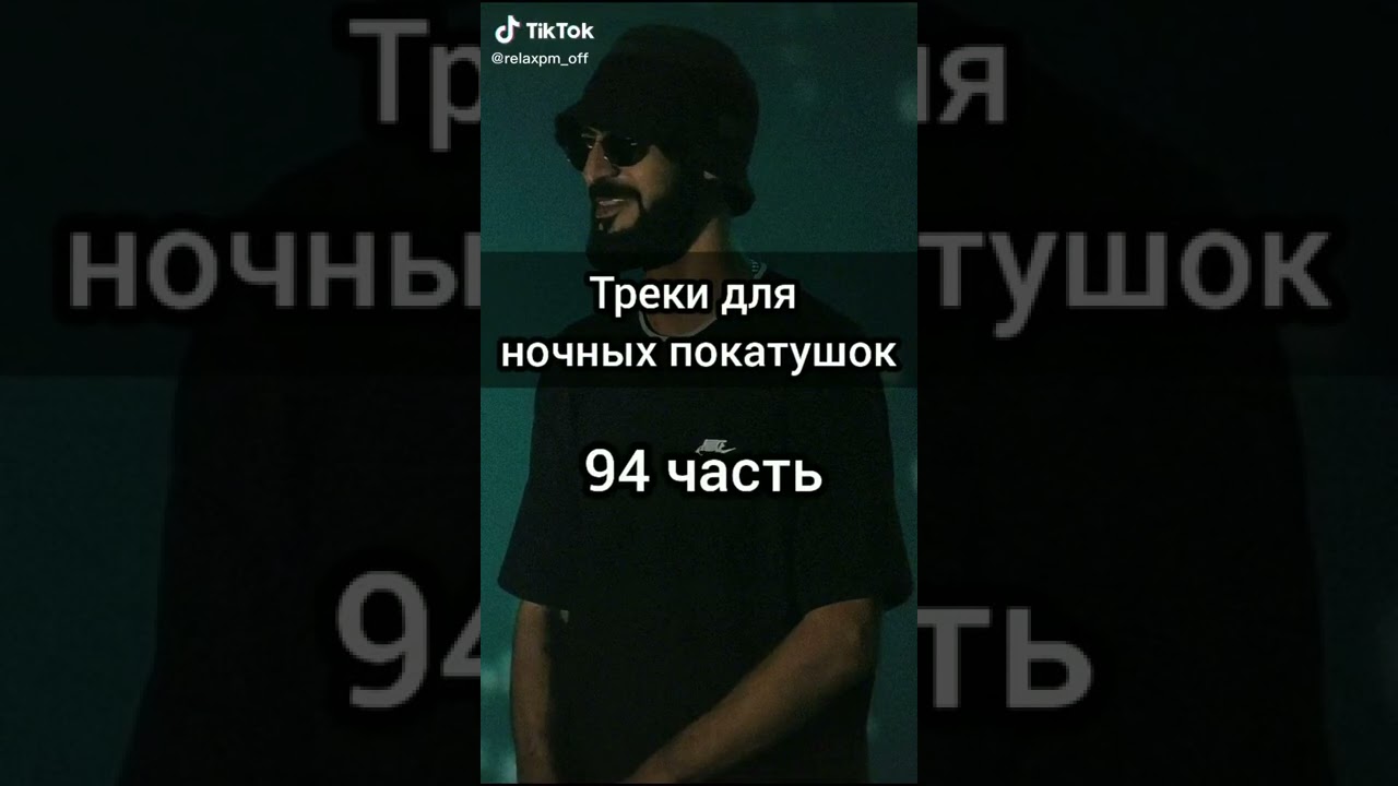 треки для ночных покатушек