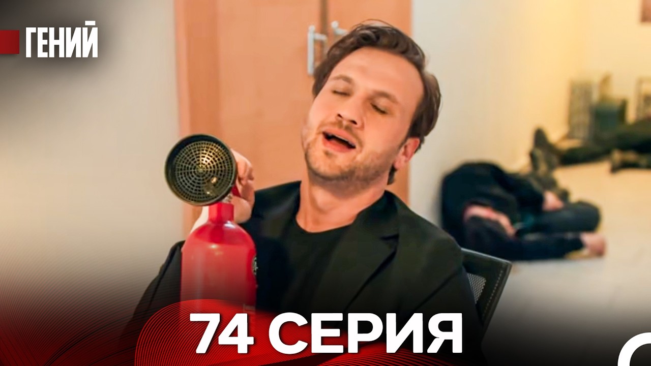 Гений - 74 серия (русский дубляж)