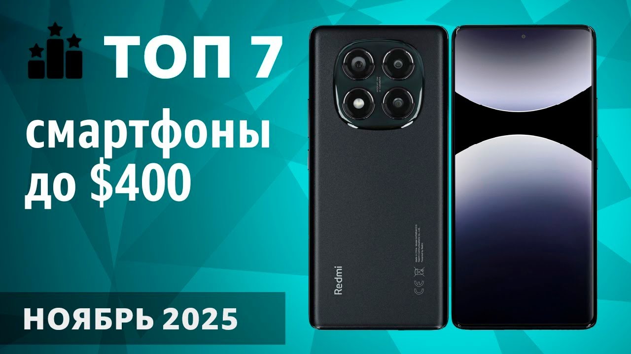ТОП—7. Лучшие смартфоны до $400. Ноябрь 2025 года. Мой рейтинг!