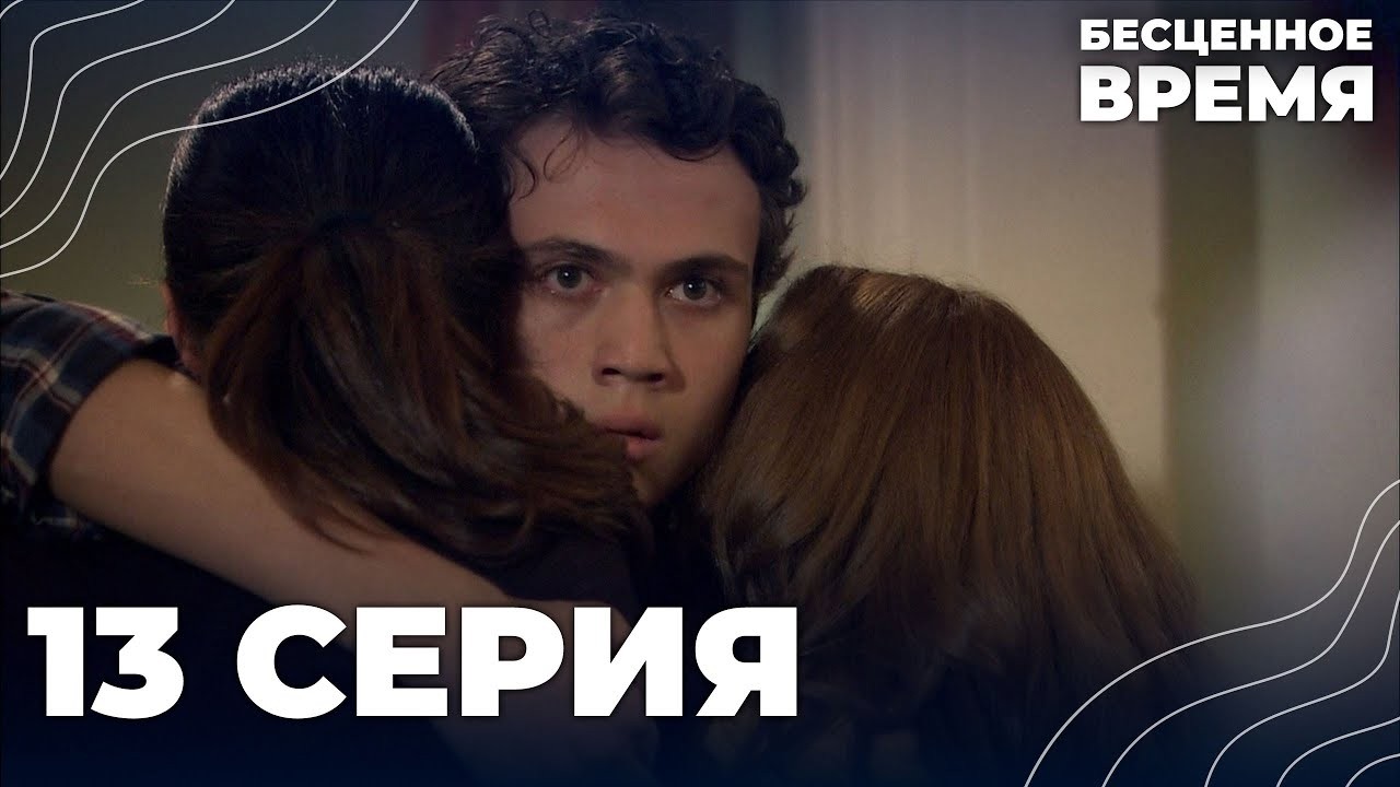 Бесценное время | 13 серия | Русский дубляж | Турецкий сериал