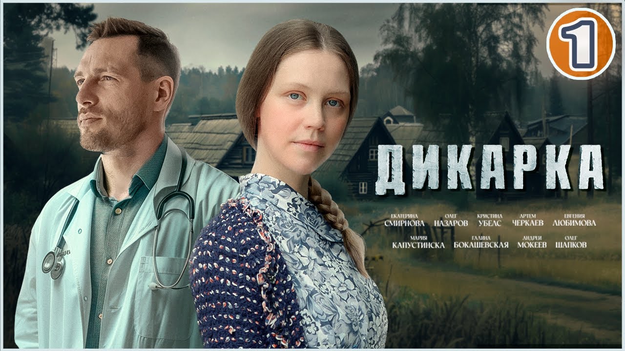 Дикарка. 1 серия. Мелодрама, сериал.