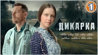 Дикарка. 1 серия. Мелодрама, сериал.