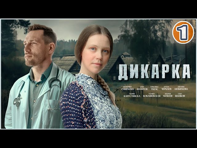 Дикарка. 1 серия. Мелодрама, сериал.