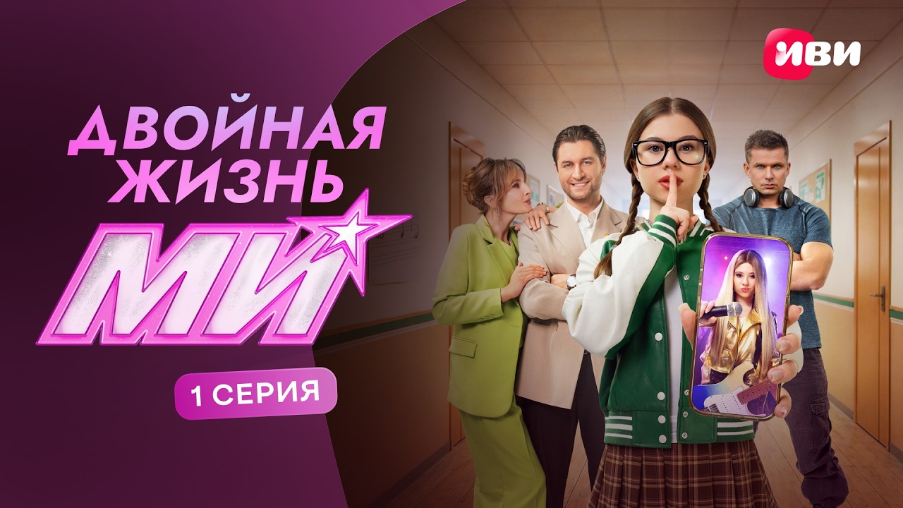 Двойная жизнь Ми | 1 серия | Смотри на Иви