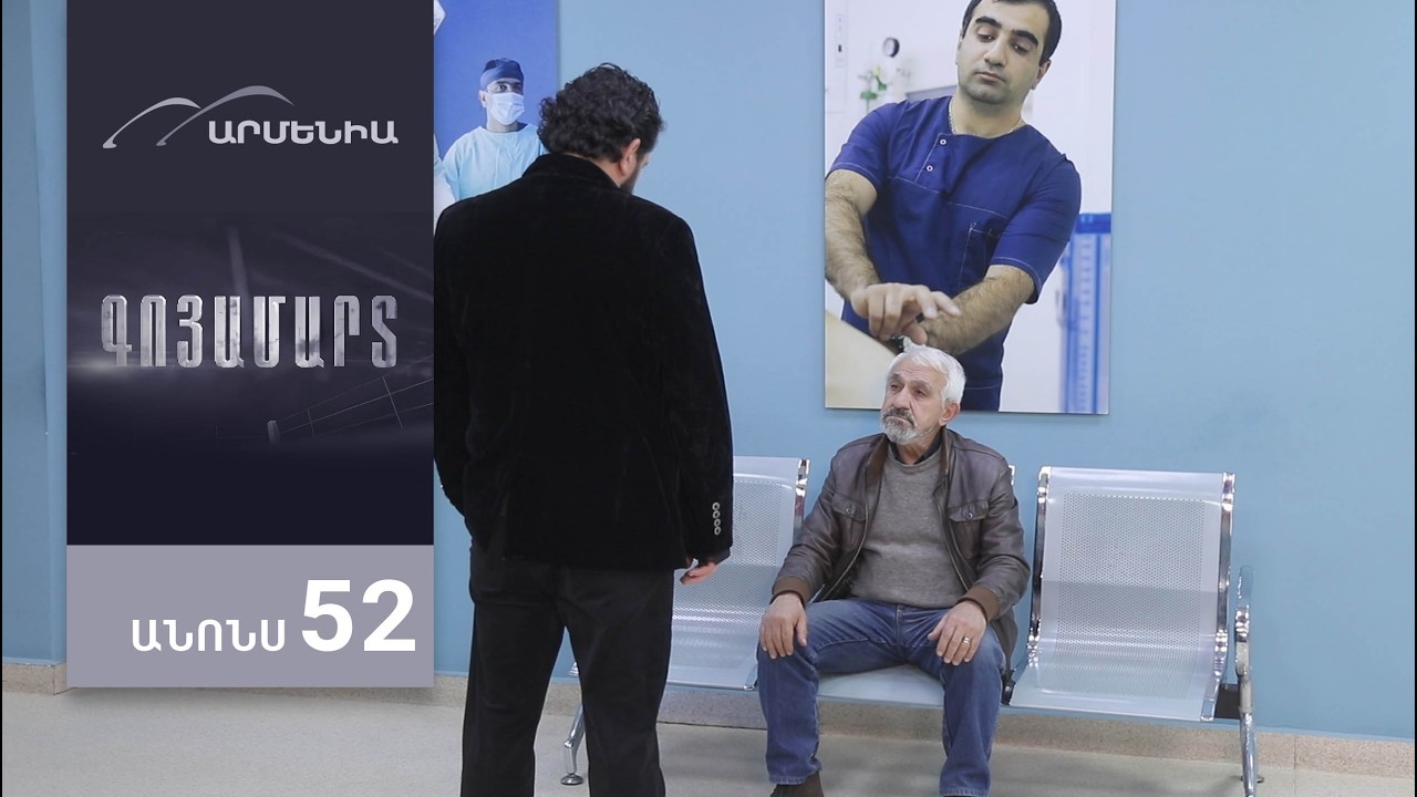 Գոյամարտ, Սերիա 52, Անոնս / Goyamart