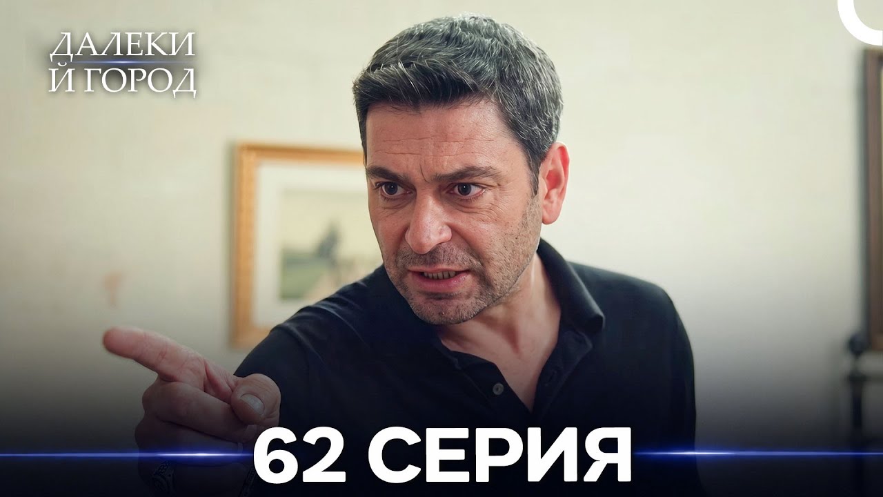 Далекий город 62 Серия (Русский Дубляж)