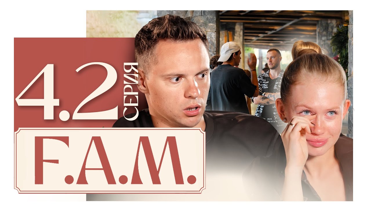 РАЗГОВОРЫ, КОТОРЫХ ВСЕ ИЗБЕГАЛИ. Кто готов уйти после правды в лицо? | F.A.M. 4 серия 2 часть