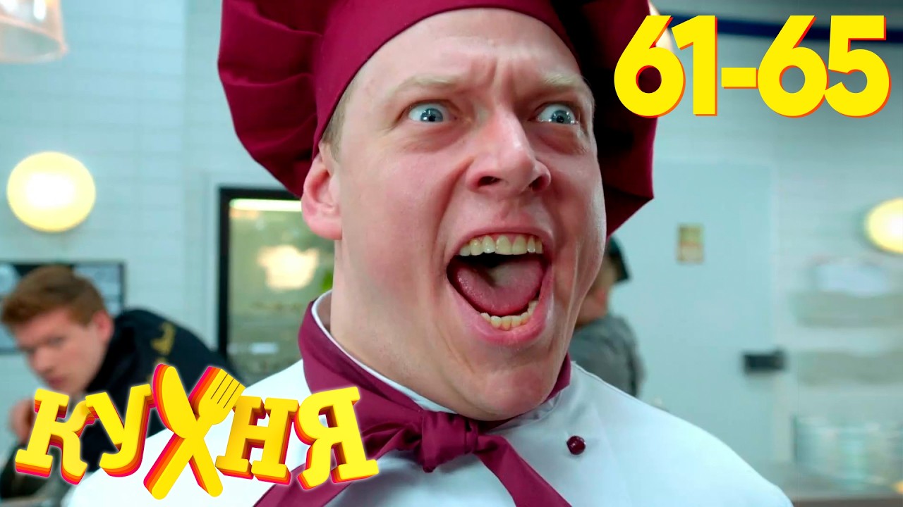 Кухня | Сезон 4 | Серия 61 - 65
