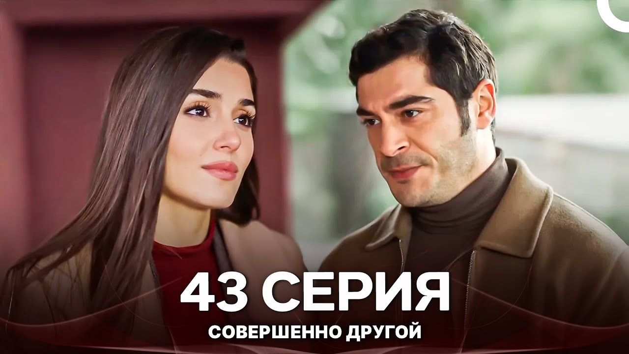 Совершенно Другой 43. Серия (Русский Дубляж)