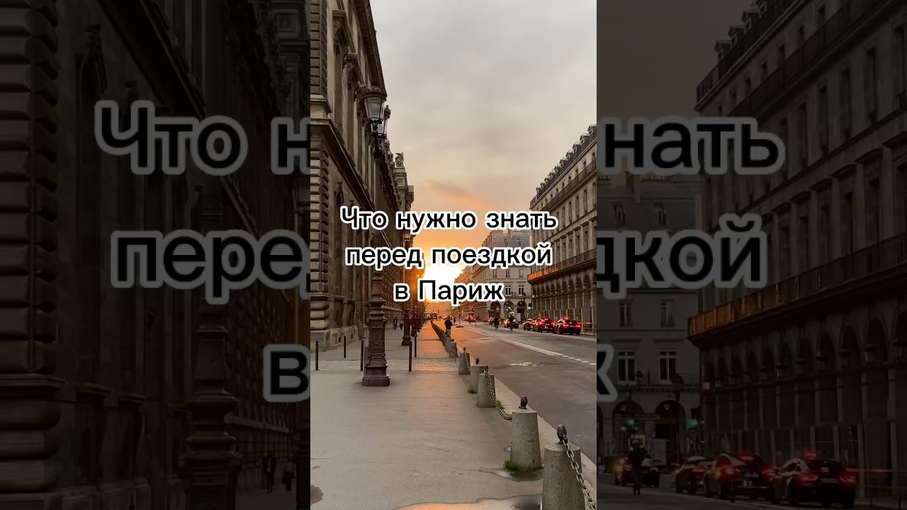 Что нужно знать перед поездкой в Париж? Смотри видео и узнаешь! paris travel disneyland louvre