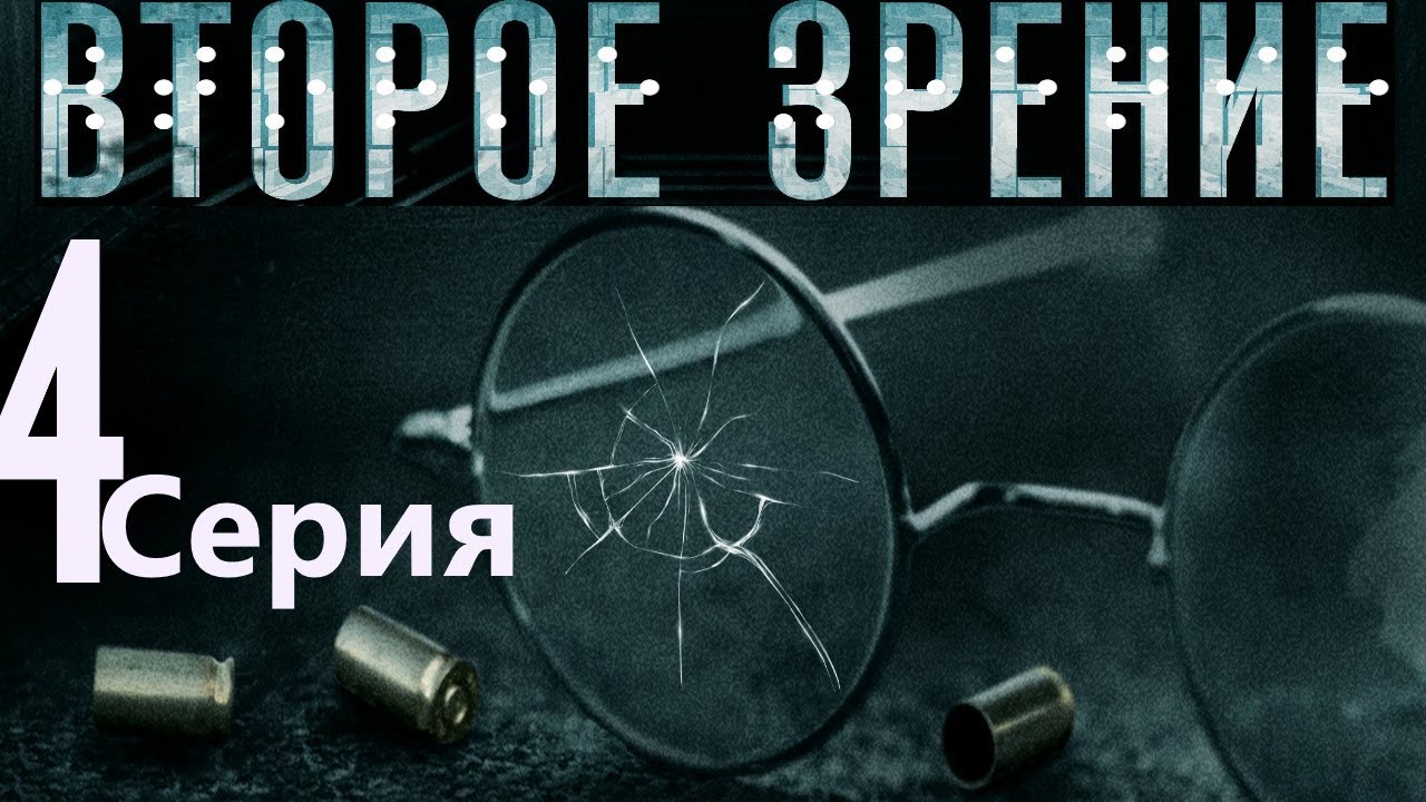 Второе зрение. Серия 4/ 2016 / Сериал / HD 1080p