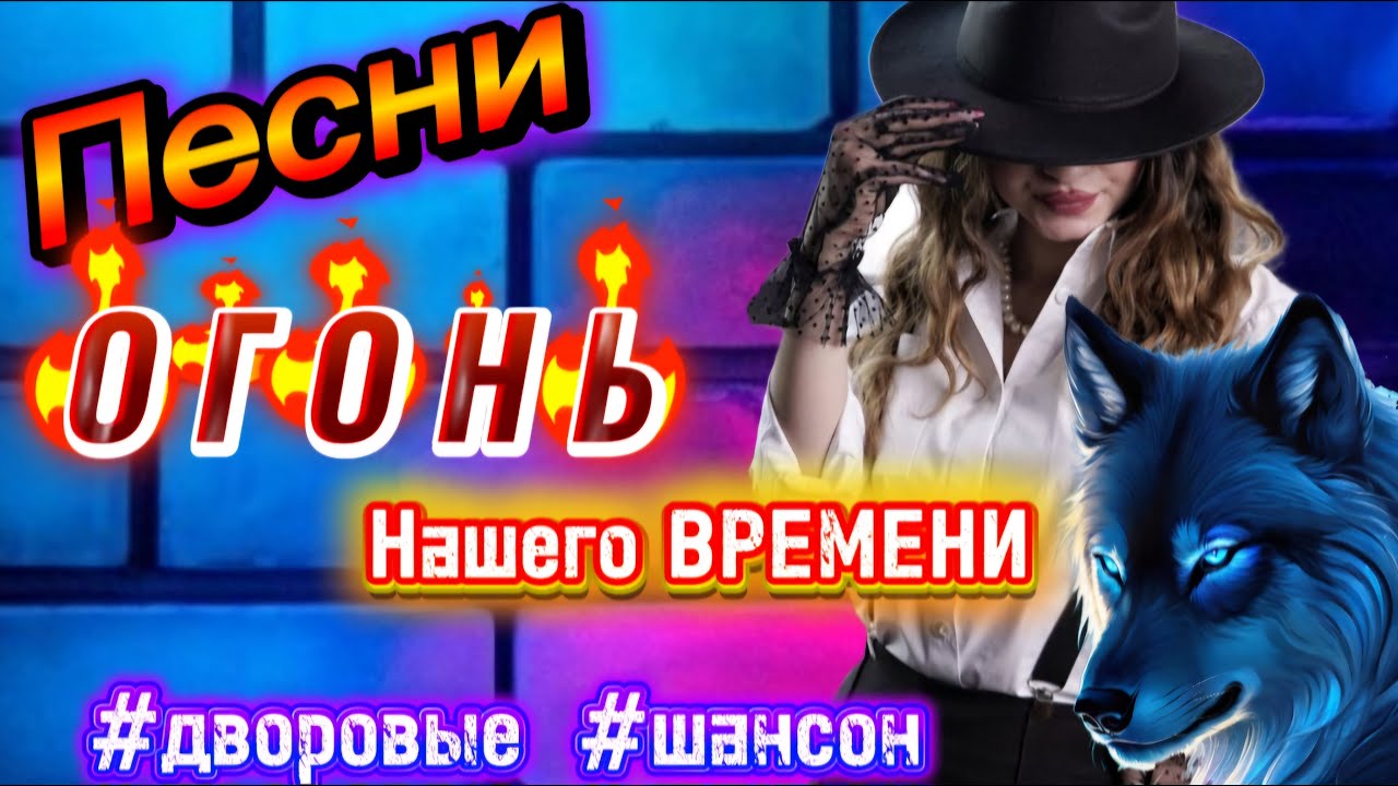 🔥ОГОНЬ Дворовых ПЕСЕН 🎵 █▬█ █ ▀█▀100% ЗАХОДИ СЛУШАЙ🎧 музыка
