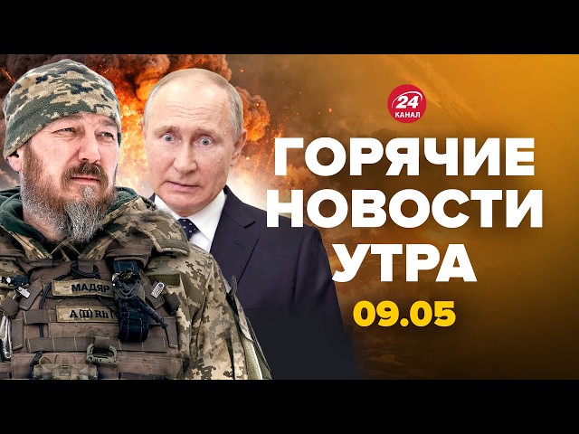 ⚡️СРОЧНО! Парад на 9 мая ЗАКРЫЛИ в ПОСЛЕДНЮЮ СЕКУНДУ. Мадяр РАЗОРВАЛ операцией. Горячие новости 9.05