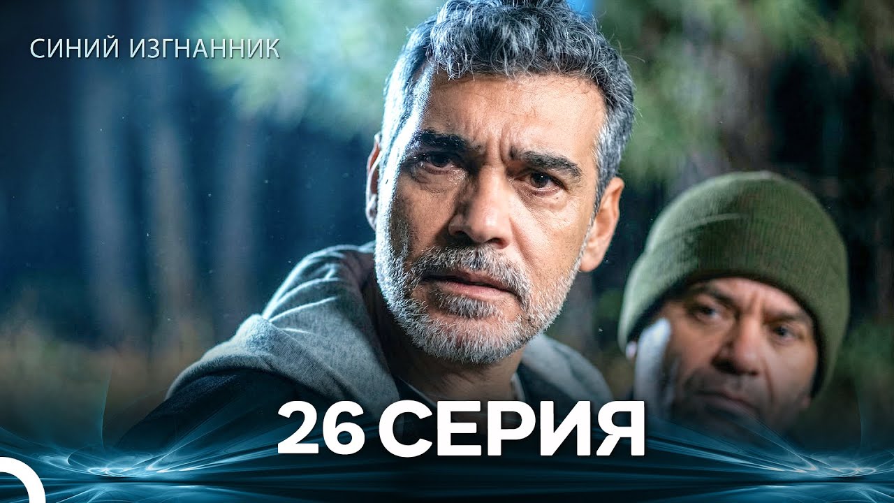 Синий изгнанник - 26 Серия (Russian Dubbed)