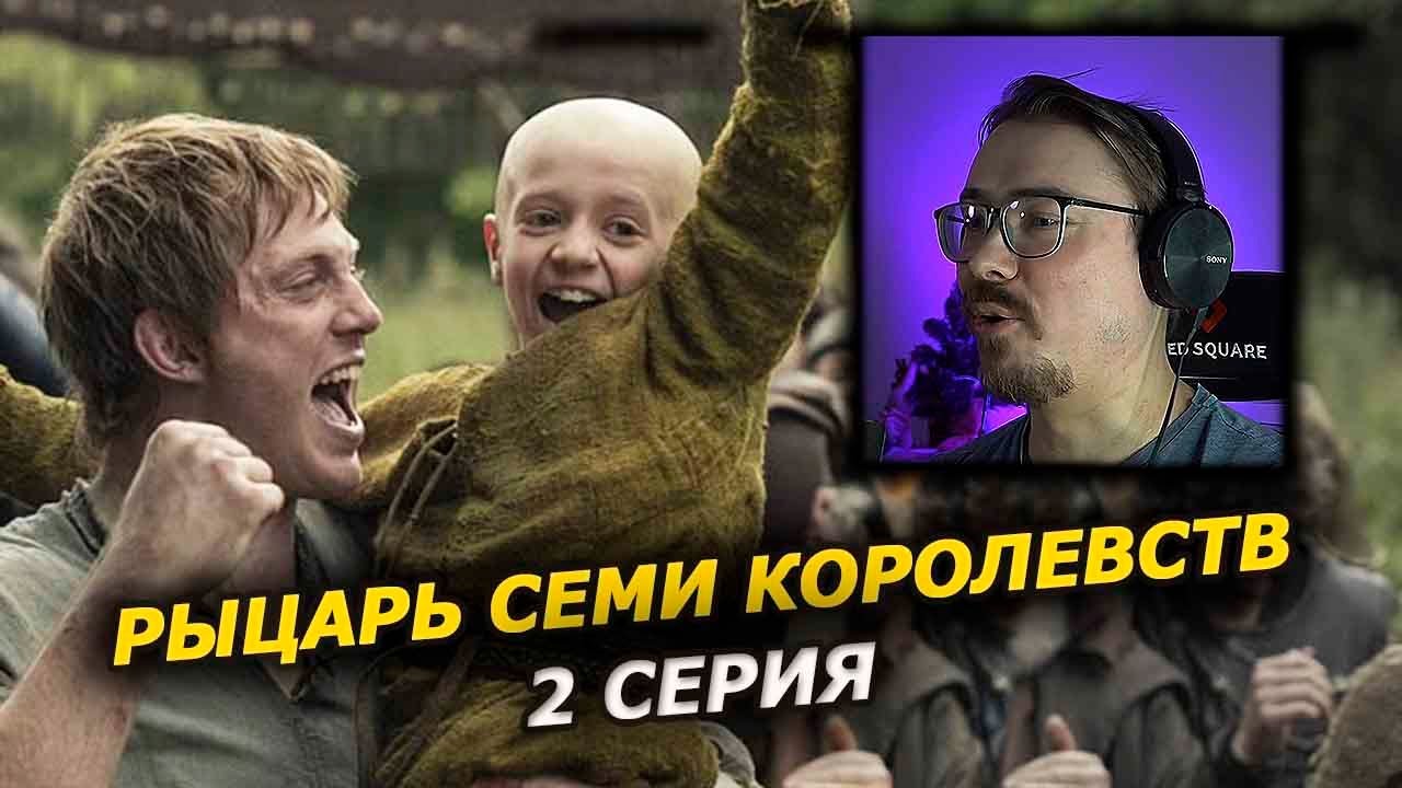 Рыцарь Семи Королевств, 2 серия — приключения чудилы (Реакция)