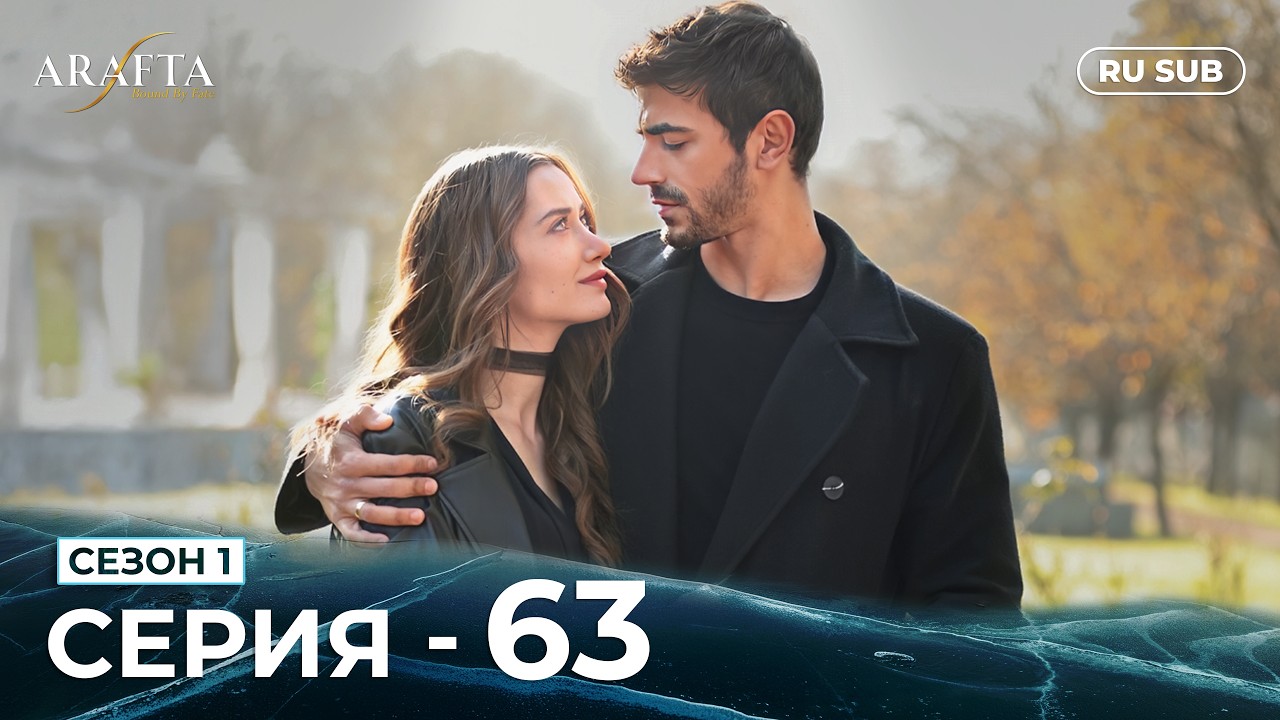 ARAFTA | 63 серия (полная) | С русскими субтитрами | Турецкий сериал | @DramaPlay-Russian